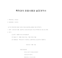 특허전용사용권설정계약서 특허전용사용권설정계약서